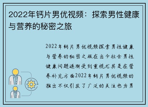 2022年钙片男优视频：探索男性健康与营养的秘密之旅