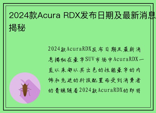 2024款Acura RDX发布日期及最新消息揭秘