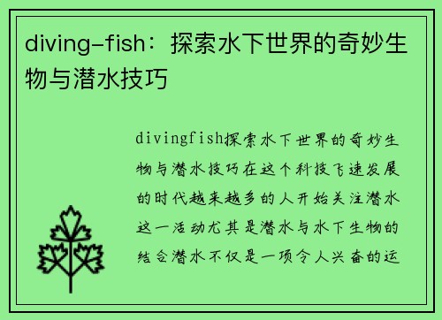diving-fish：探索水下世界的奇妙生物与潜水技巧