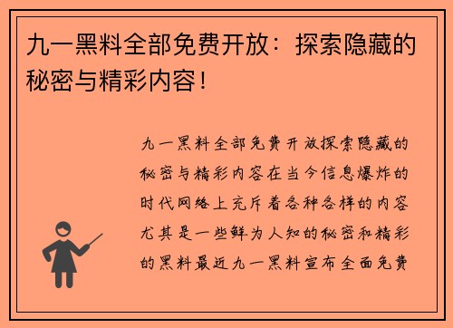 九一黑料全部免费开放：探索隐藏的秘密与精彩内容！