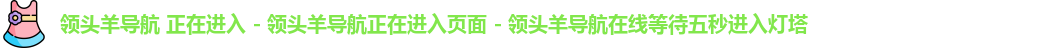 领头羊导航 正在进入